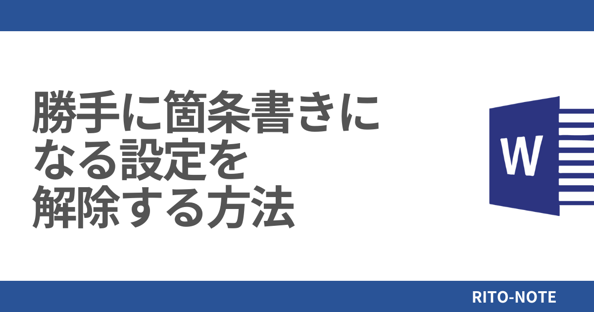 勝手に箇条書きになる設定を解除する方法