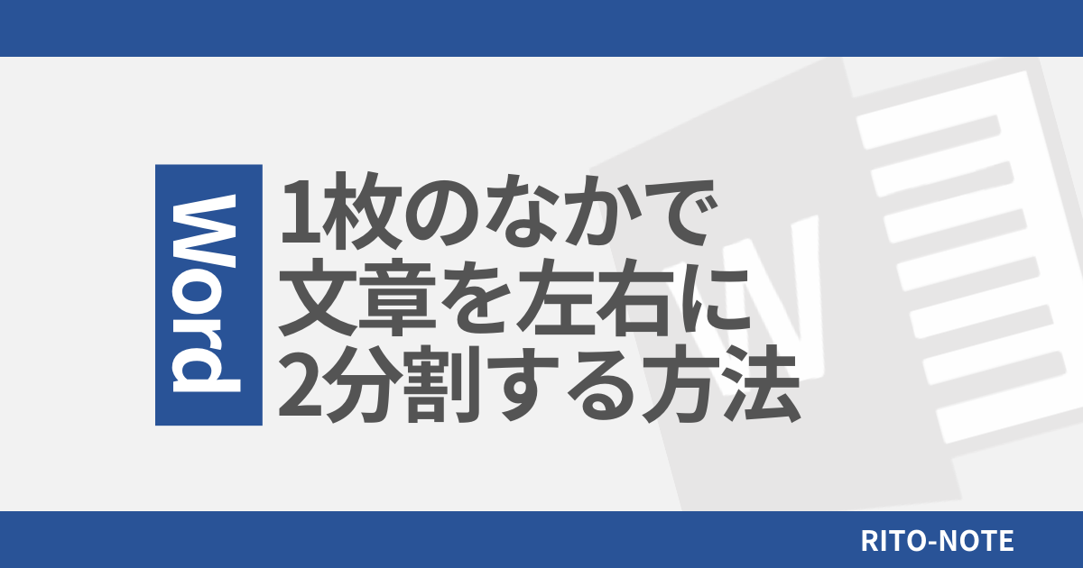 1ページのなかで文章を左右に2分割する方法