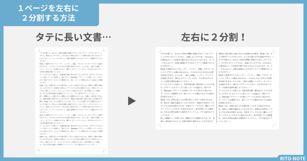 Word】A4横サイズ1ページで左右に2分割する方法