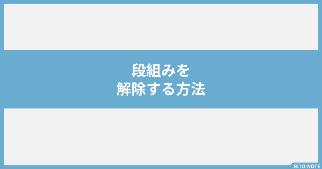 段組みを解除する方法1