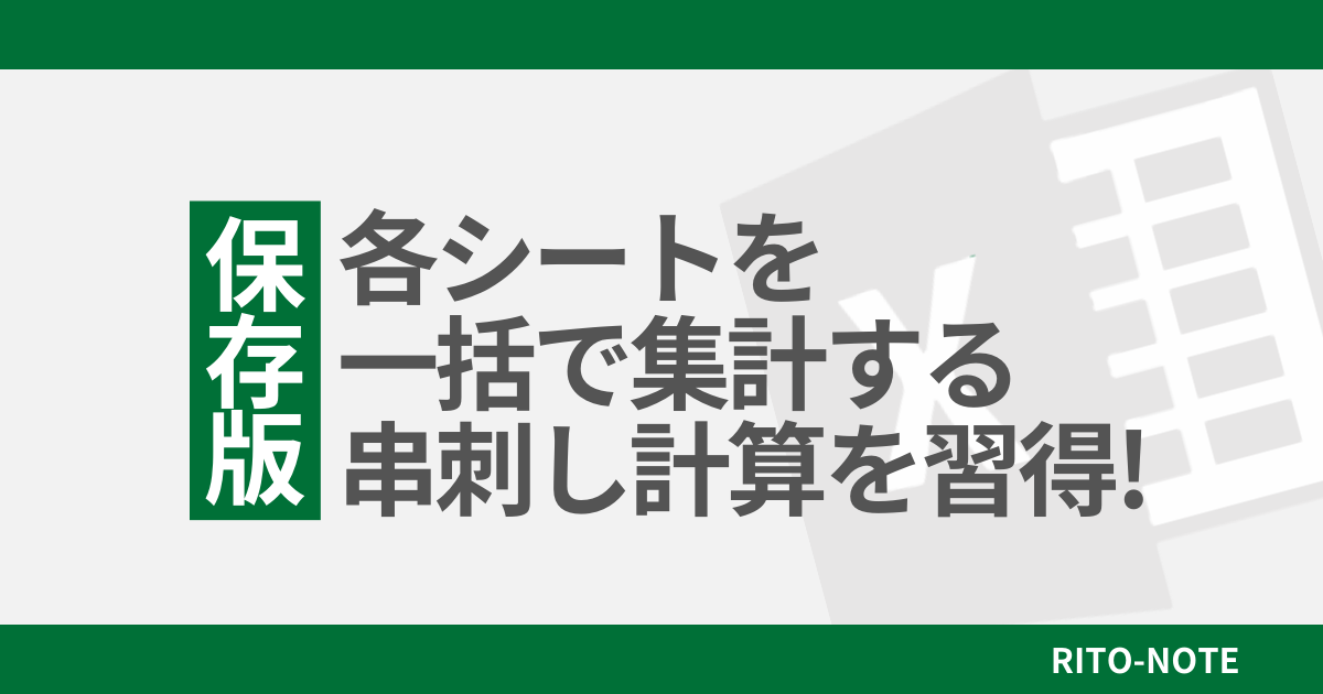 各シートを一括で計算する串刺し集計を習得