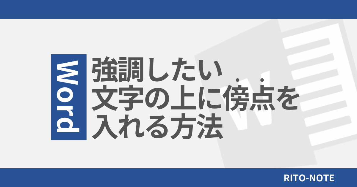 Wordで傍点を入れる方法（文字の上に点）