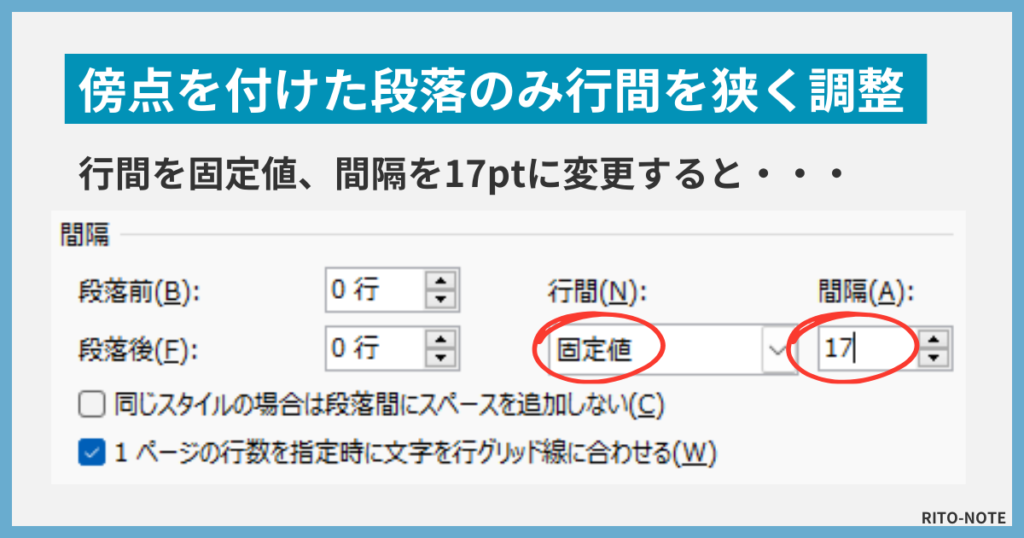 Wordで傍点を入れたあとの行間調整３