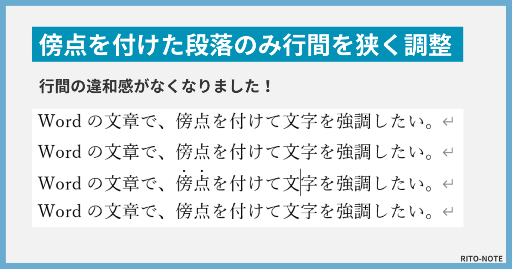 Wordで傍点を入れたあとの行間調整４