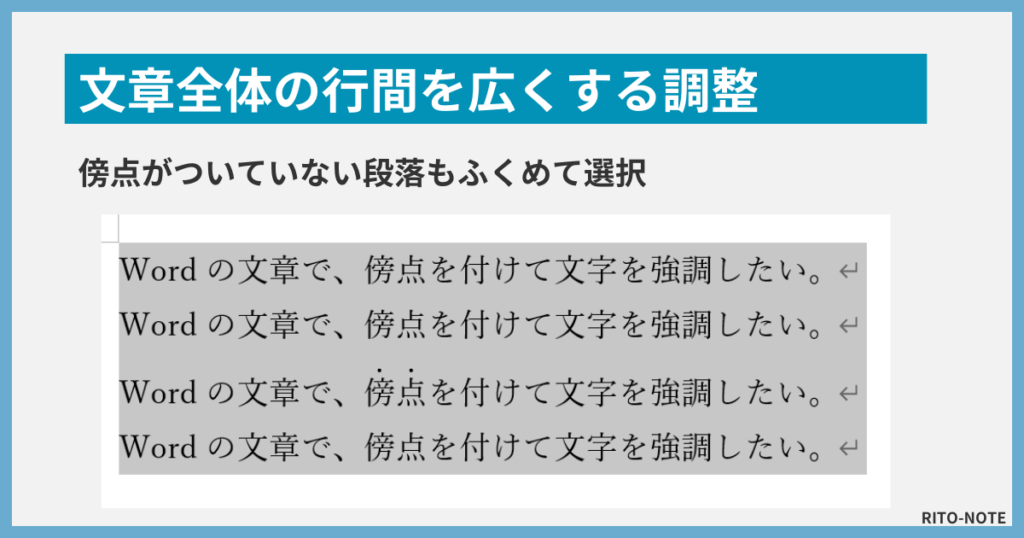 Wordで傍点を入れたあとの行間調整５