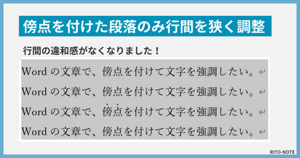 Wordで傍点を入れたあとの行間調整８