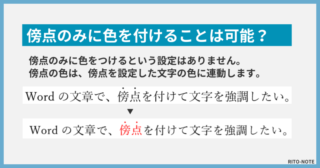 Wordで入れた傍点の色について