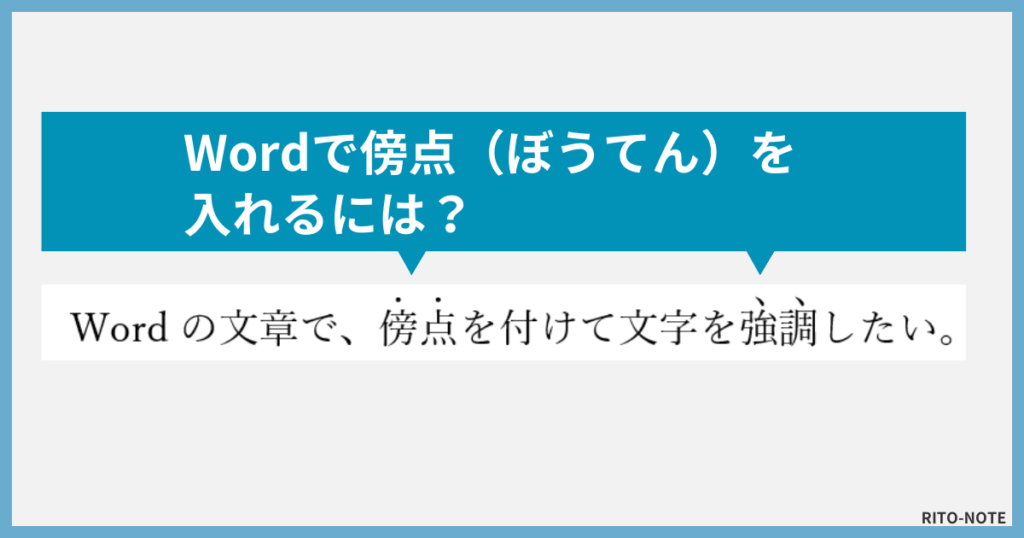 Wordで傍点を入れるには？