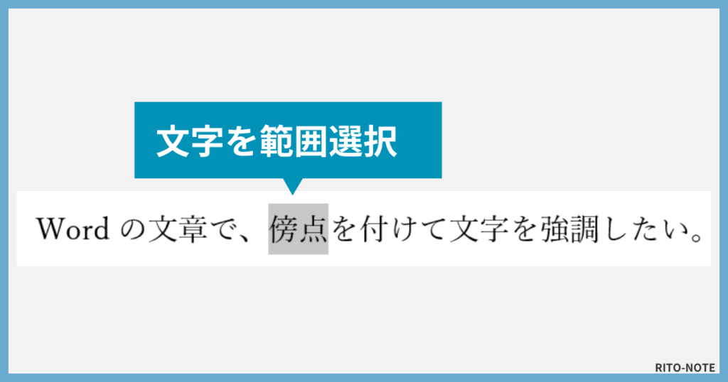 Wordで傍点を入れる手順１