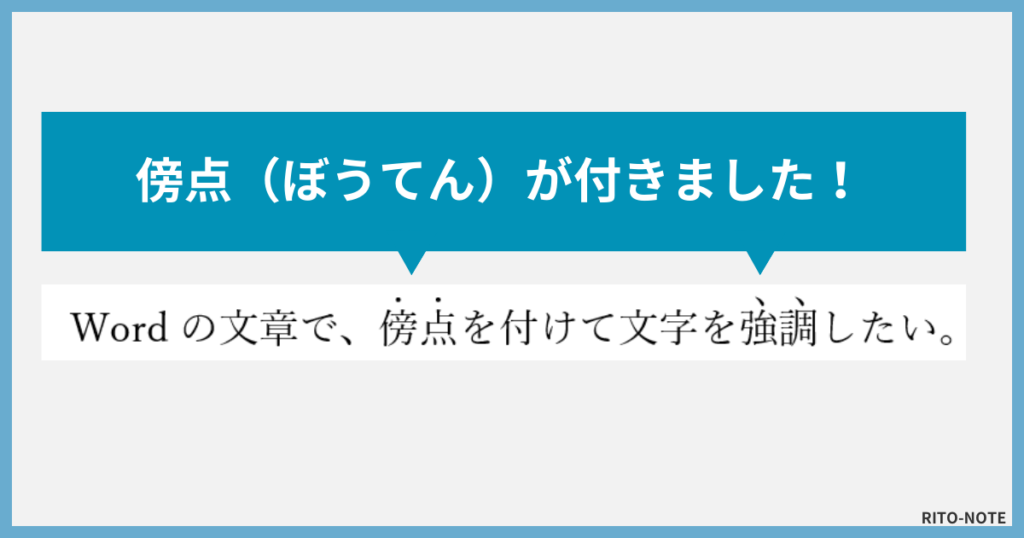 Wordで傍点を入れる手順４