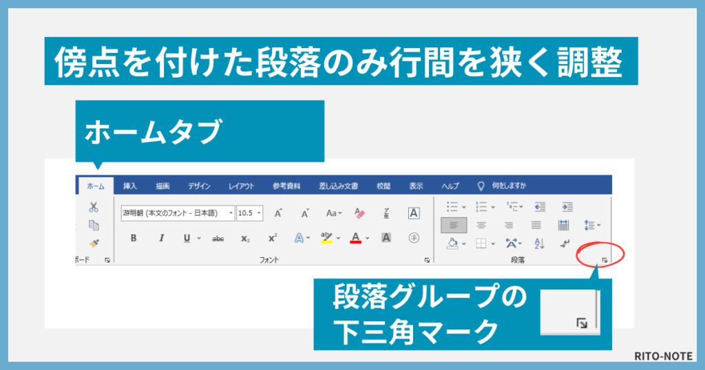 Wordで傍点を入れたあとの行間調整２