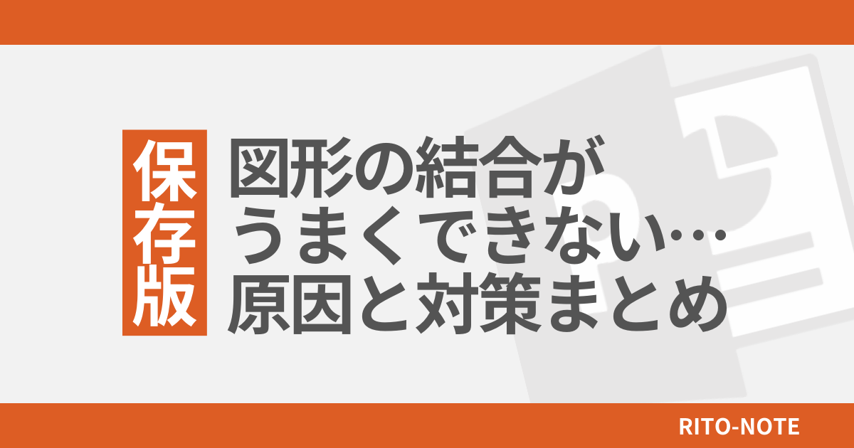 図形の結合がうまくできないケースの原因と対策まとめ