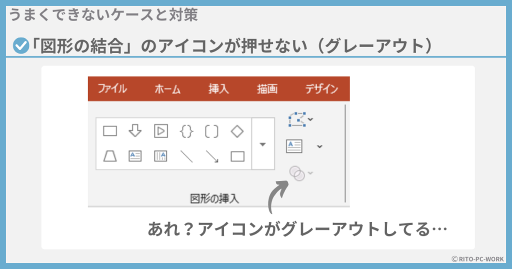 図形の結合のアイコンが推せずにグレーアウトしているケースの原因と対策