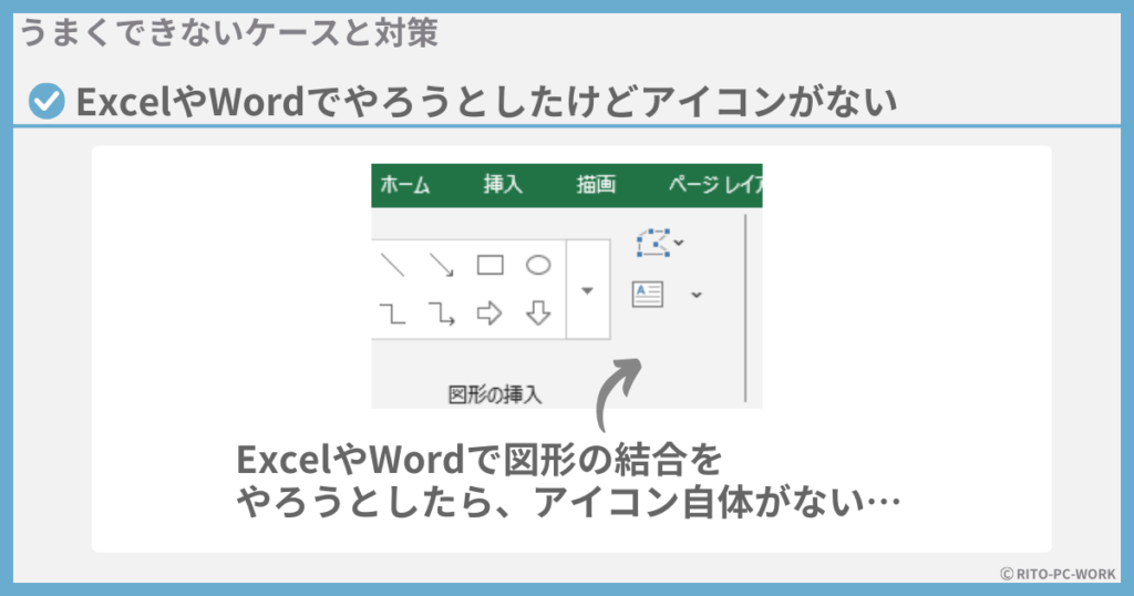 ExcelやWordで図形の結合をしたいときの対処法